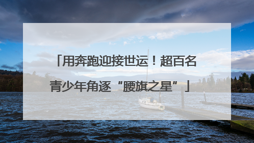 用奔跑迎接世运！超百名青少年角逐“腰旗之星”