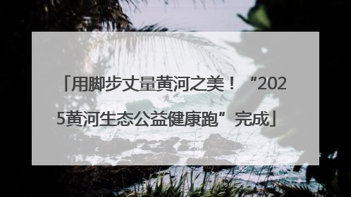 用脚步丈量黄河之美！“2025黄河生态公益健康跑”完成