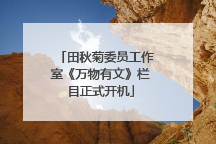 田秋菊委员工作室《万物有文》栏目正式开机