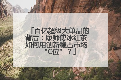 百亿超级大单品的背后：康师傅冰红茶如何用创新稳占市场“C位”？