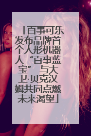 百事可乐发布品牌首个人形机器人“百事蓝宝” 与大卫·贝克汉姆共同点燃未来渴望