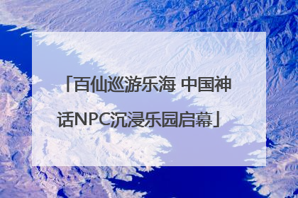 百仙巡游乐海 中国神话NPC沉浸乐园启幕