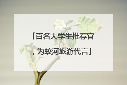 百名大学生推荐官，为蛟河旅游代言