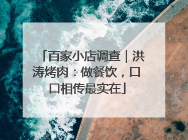 百家小店调查｜洪涛烤肉：做餐饮，口口相传最实在