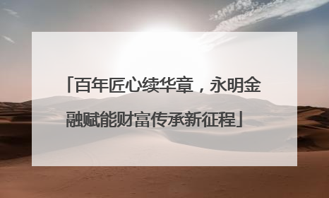 百年匠心续华章，永明金融赋能财富传承新征程