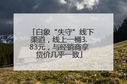白象“失守”线下渠道，线上一桶3.83元，与经销商拿货价几乎一致