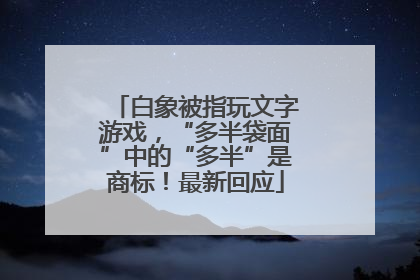 白象被指玩文字游戏，“多半袋面”中的“多半”是商标！最新回应