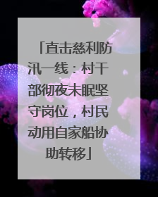 直击慈利防汛一线：村干部彻夜未眠坚守岗位，村民动用自家船协助转移