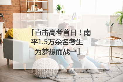 直击高考首日！南平1.5万余名考生为梦想而战→