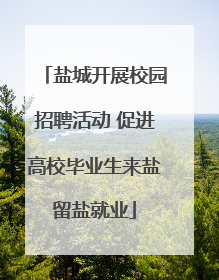 盐城开展校园招聘活动 促进高校毕业生来盐留盐就业