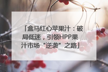 盒马红心苹果汁：破局低迷，引领HPP果汁市场“逆袭”之路