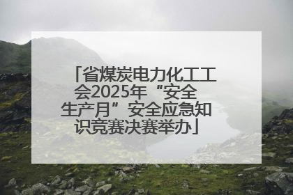 省煤炭电力化工工会2025年“安全生产月”安全应急知识竞赛决赛举办