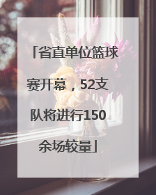 省直单位篮球赛开幕，52支队将进行150余场较量