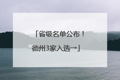 省级名单公布！德州3家入选→