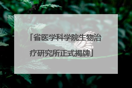 省医学科学院生物治疗研究所正式揭牌