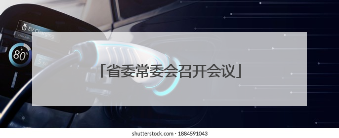 省委常委会召开会议