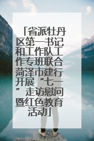 省派牡丹区第一书记和工作队工作专班联合菏泽市建行开展“七一”走访慰问暨红色教育活动