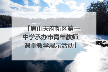 眉山天府新区第一中学承办市青年教师课堂教学展示活动