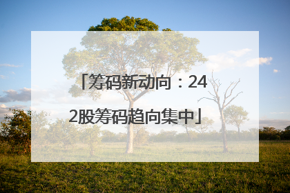 筹码新动向：242股筹码趋向集中