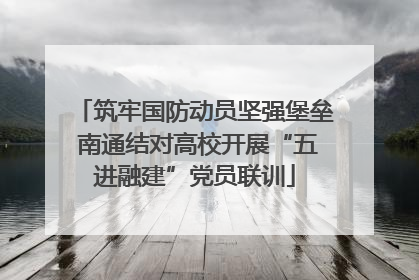 筑牢国防动员坚强堡垒 南通结对高校开展“五进融建”党员联训