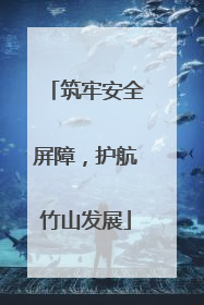 筑牢安全屏障，护航竹山发展