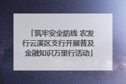 筑牢安全防线 农发行云溪区支行开展普及金融知识万里行活动