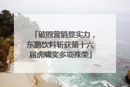 破圈营销显实力，东鹏饮料斩获第十六届虎啸奖多项殊荣