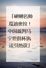 硬刚名帅瓜迪奥拉！中国裁判马宁世俱杯执法引热议