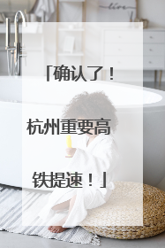 确认了！杭州重要高铁提速！