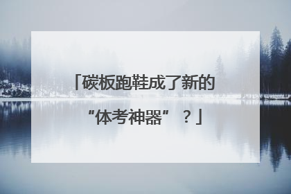 碳板跑鞋成了新的“体考神器”？