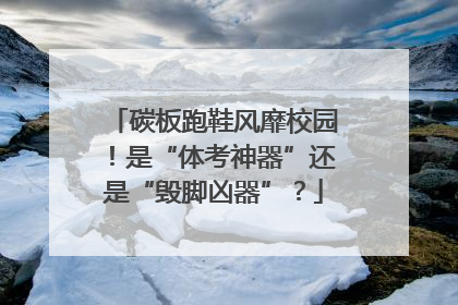 碳板跑鞋风靡校园！是“体考神器”还是“毁脚凶器”？