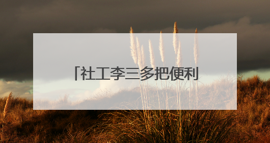 社工李三多把便利店开成社区“解忧杂货铺”（图）