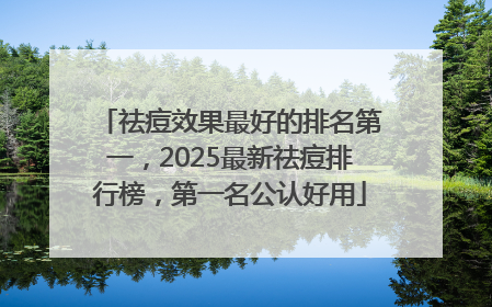祛痘效果最好的排名第一，2025最新祛痘排行榜，第一名公认好用