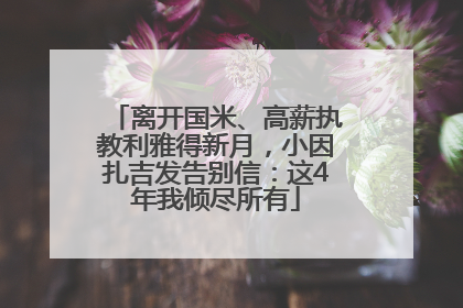 离开国米、高薪执教利雅得新月，小因扎吉发告别信：这4年我倾尽所有