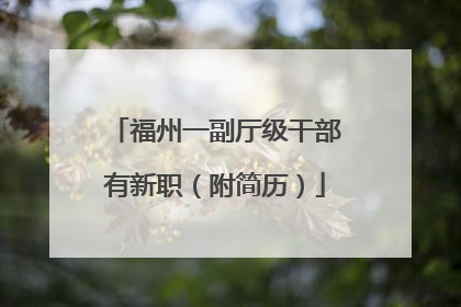 福州一副厅级干部有新职（附简历）