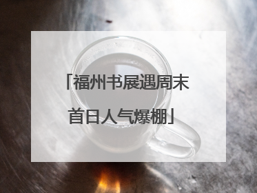 福州书展遇周末 首日人气爆棚