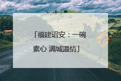 福建诏安：一碗素心 满城温情