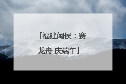 福建闽侯：赛龙舟 庆端午