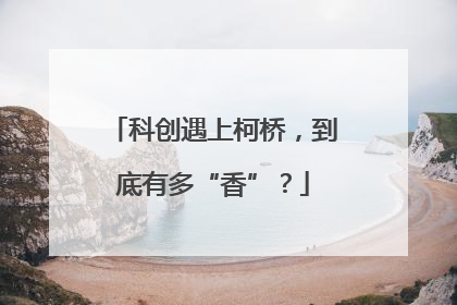 科创遇上柯桥，到底有多“香”？