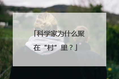 科学家为什么聚在“村”里？