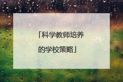 科学教师培养的学校策略