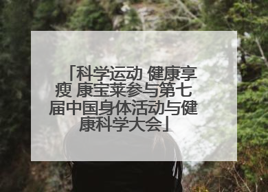 科学运动 健康享瘦 康宝莱参与第七届中国身体活动与健康科学大会