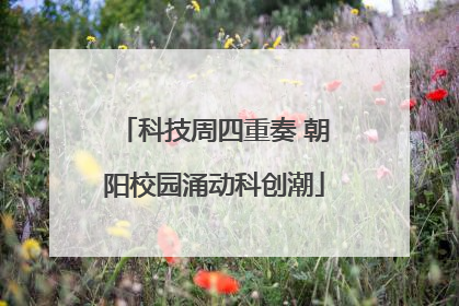 科技周四重奏 朝阳校园涌动科创潮