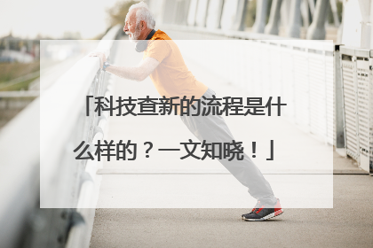 科技查新的流程是什么样的？一文知晓！