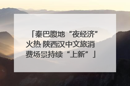 秦巴腹地“夜经济”火热 陕西汉中文旅消费场景持续“上新”