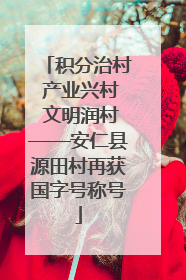 积分治村 产业兴村 文明润村——安仁县源田村再获国字号称号