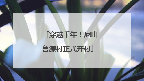 穿越千年！尼山鲁源村正式开村
