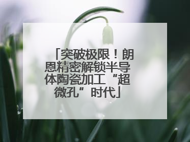 突破极限！朗恩精密解锁半导体陶瓷加工“超微孔”时代