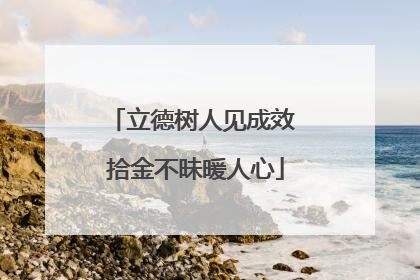 立德树人见成效 拾金不昧暖人心