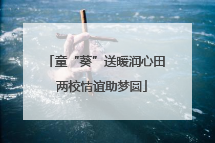 童“葵”送暖润心田 两校情谊助梦圆